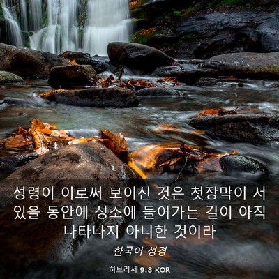 Picture 03 - 히브리서 9:8 KOR - 성령이 이로써 보이신 것은 첫장막이 - Bible Verse Picture