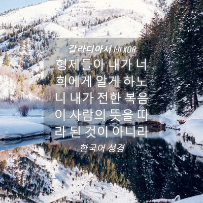 Picture 04 - 갈라디아서 1:11 KOR - 형제들아 내가 너희에게 알게 하노니 - Bible Verse Picture
