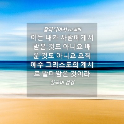 Picture 04 - 갈라디아서 1:12 KOR - 이는 내가 사람에게서 받은 것도 - Bible Verse Picture