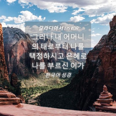 Picture 04 - 갈라디아서 1:15 KOR - 그러나 내 어머니의 태로부터 나를 - Bible Verse Picture