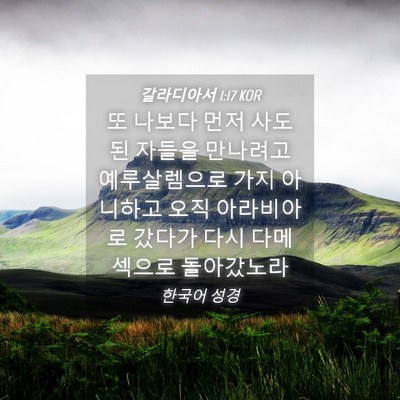 Picture 04 - 갈라디아서 1:17 KOR - 또 나보다 먼저 사도 된 자들을 - Bible Verse Picture