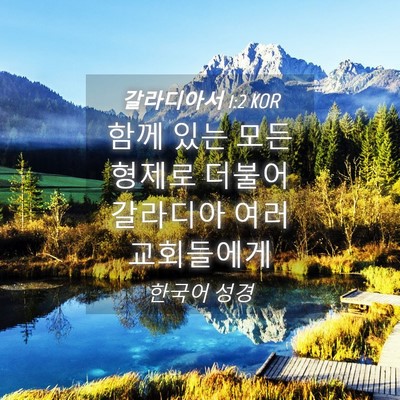 Picture 04 - 갈라디아서 1:2 KOR - 함께 있는 모든 형제로 더불어 - Bible Verse Picture