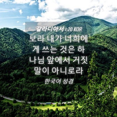 Picture 04 - 갈라디아서 1:20 KOR - 보라 내가 너희에게 쓰는 것은 - Bible Verse Picture