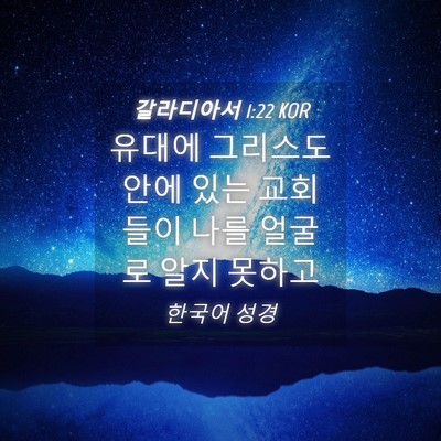 Picture 04 - 갈라디아서 1:22 KOR - 유대에 그리스도 안에 있는 교회들이 - Bible Verse Picture