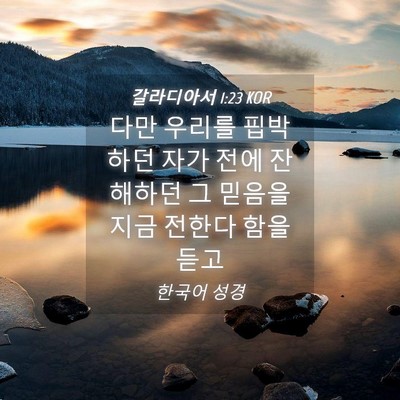 Picture 04 - 갈라디아서 1:23 KOR - 다만 우리를 핍박하던 자가 전에 - Bible Verse Picture