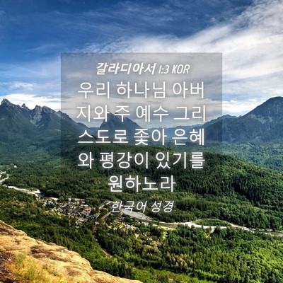 Picture 04 - 갈라디아서 1:3 KOR - 우리 하나님 아버지와 주 예수 - Bible Verse Picture