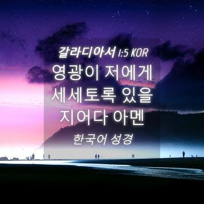 Picture 04 - 갈라디아서 1:5 KOR - 영광이 저에게 세세토록 있을지어다 - Bible Verse Picture