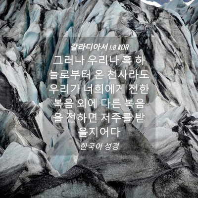 Picture 04 - 갈라디아서 1:8 KOR - 그러나 우리나 혹 하늘로부터 온 - Bible Verse Picture