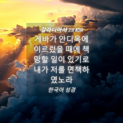 Picture 04 - 갈라디아서 2:11 KOR - 게바가 안디옥에 이르렀을 때에 - Bible Verse Picture