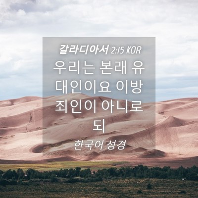 Picture 04 - 갈라디아서 2:15 KOR - 우리는 본래 유대인이요 이방 죄인이 - Bible Verse Picture