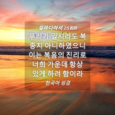 Picture 04 - 갈라디아서 2:5 KOR - 우리가 일시라도 복종치 - Bible Verse Picture