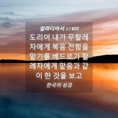 Picture 04 - 갈라디아서 2:7 KOR - 도리어 내가 무할례자에게 복음 - Bible Verse Picture