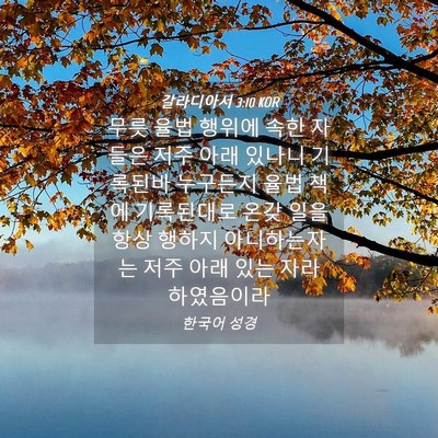 Picture 04 - 갈라디아서 3:10 KOR - 무릇 율법 행위에 속한 자들은 저주 - Bible Verse Picture