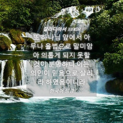Picture 04 - 갈라디아서 3:11 KOR - 또 하나님 앞에서 아무나 율법으로 - Bible Verse Picture