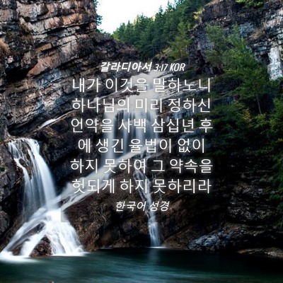 Picture 04 - 갈라디아서 3:17 KOR - 내가 이것을 말하노니 하나님의 미리 - Bible Verse Picture