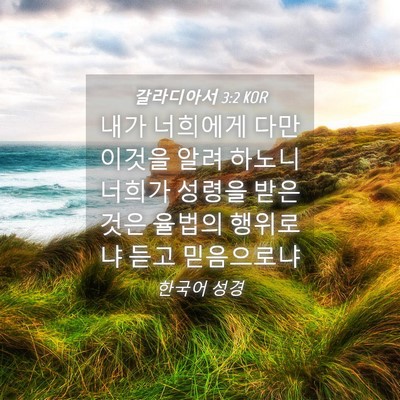 Picture 04 - 갈라디아서 3:2 KOR - 내가 너희에게 다만 이것을 알려 - Bible Verse Picture