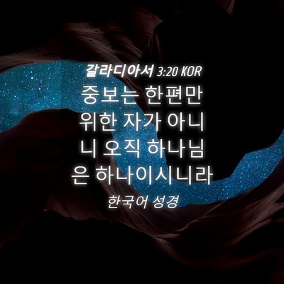 Picture 04 - 갈라디아서 3:20 KOR - 중보는 한편만 위한 자가 아니니 - Bible Verse Picture