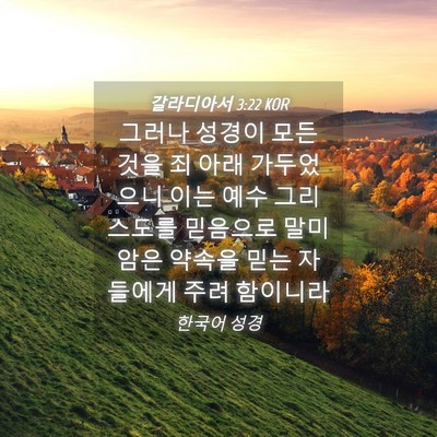 Picture 04 - 갈라디아서 3:22 KOR - 그러나 성경이 모든 것을 죄 아래 - Bible Verse Picture