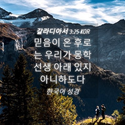 Picture 04 - 갈라디아서 3:25 KOR - 믿음이 온 후로는 우리가 몽학선생 - Bible Verse Picture