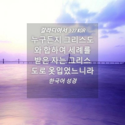 Picture 04 - 갈라디아서 3:27 KOR - 누구든지 그리스도와 합하여 세례를 - Bible Verse Picture