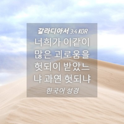 Picture 04 - 갈라디아서 3:4 KOR - 너희가 이같이 많은 괴로움을 헛되이 - Bible Verse Picture