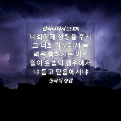 Picture 04 - 갈라디아서 3:5 KOR - 너희에게 성령을 주시고 너희 - Bible Verse Picture