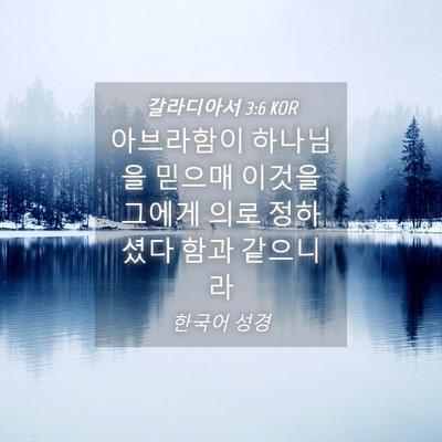 Picture 04 - 갈라디아서 3:6 KOR - 아브라함이 하나님을 믿으매 이것을 - Bible Verse Picture