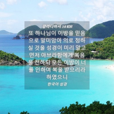 Picture 04 - 갈라디아서 3:8 KOR - 또 하나님이 이방을 믿음으로 - Bible Verse Picture