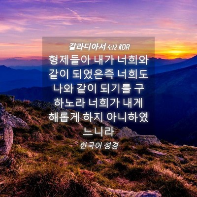 Picture 04 - 갈라디아서 4:12 KOR - 형제들아 내가 너희와 같이 되었은즉 - Bible Verse Picture