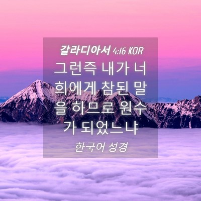 Picture 04 - 갈라디아서 4:16 KOR - 그런즉 내가 너희에게 참된 말을 - Bible Verse Picture