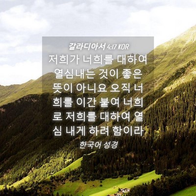 Picture 04 - 갈라디아서 4:17 KOR - 저희가 너희를 대하여 열심내는 것이 - Bible Verse Picture