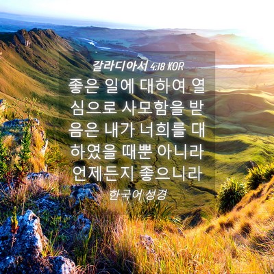 Picture 04 - 갈라디아서 4:18 KOR - 좋은 일에 대하여 열심으로 사모함을 - Bible Verse Picture