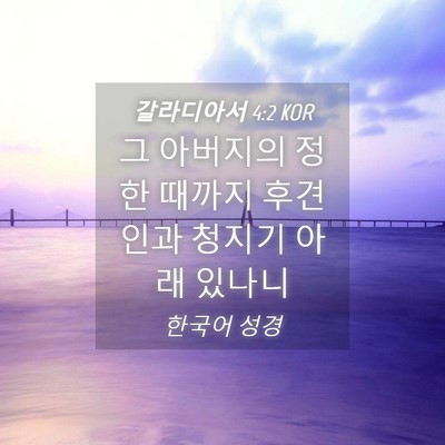 Picture 04 - 갈라디아서 4:2 KOR - 그 아버지의 정한 때까지 후견인과 - Bible Verse Picture