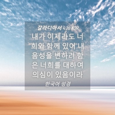 Picture 04 - 갈라디아서 4:20 KOR - 내가 이제라도 너희와 함께 있어 내 - Bible Verse Picture