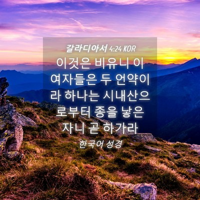 Picture 04 - 갈라디아서 4:24 KOR - 이것은 비유니 이 여자들은 두 - Bible Verse Picture