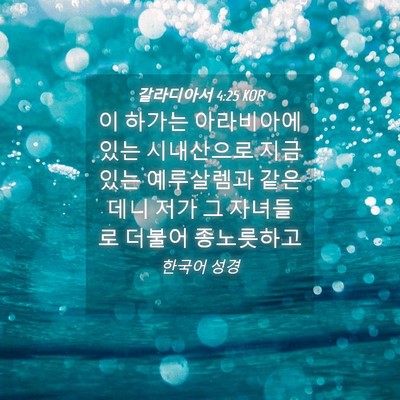 Picture 04 - 갈라디아서 4:25 KOR - 이 하가는 아라비아에 있는 - Bible Verse Picture