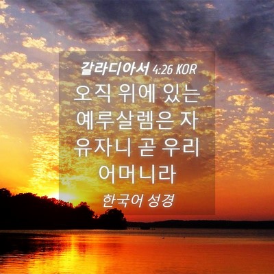 Picture 04 - 갈라디아서 4:26 KOR - 오직 위에 있는 예루살렘은 자유자니 - Bible Verse Picture