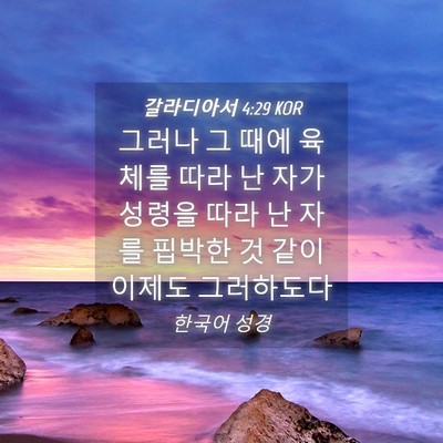 Picture 04 - 갈라디아서 4:29 KOR - 그러나 그 때에 육체를 따라 난 자가 - Bible Verse Picture