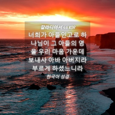 Picture 04 - 갈라디아서 4:6 KOR - 너희가 아들인고로 하나님이 그 - Bible Verse Picture