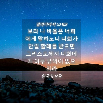 Picture 04 - 갈라디아서 5:2 KOR - 보라 나 바울은 너희에게 말하노니 - Bible Verse Picture