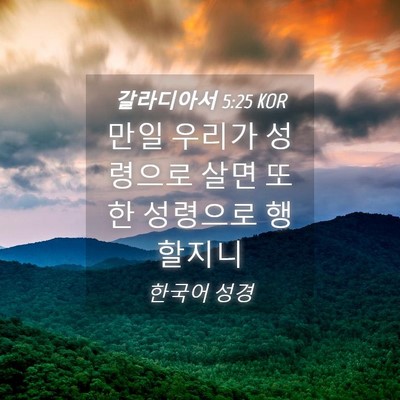 Picture 04 - 갈라디아서 5:25 KOR - 만일 우리가 성령으로 살면 또한 - Bible Verse Picture