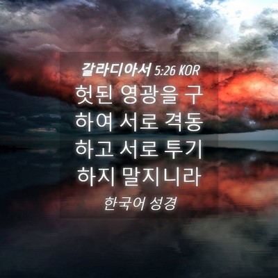 Picture 04 - 갈라디아서 5:26 KOR - 헛된 영광을 구하여 서로 격동하고 - Bible Verse Picture