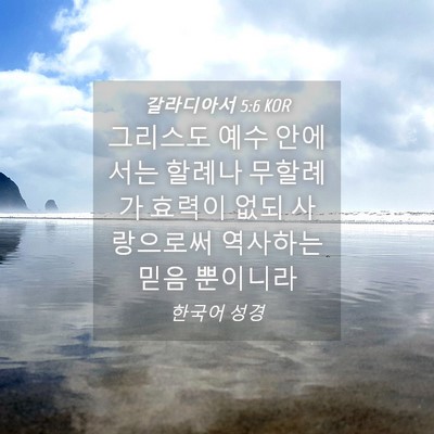 Picture 04 - 갈라디아서 5:6 KOR - 그리스도 예수 안에서는 할례나 - Bible Verse Picture