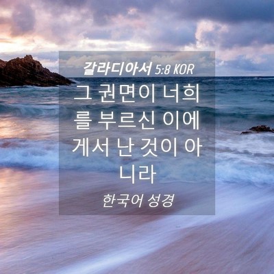 Picture 04 - 갈라디아서 5:8 KOR - 그 권면이 너희를 부르신 이에게서 - Bible Verse Picture
