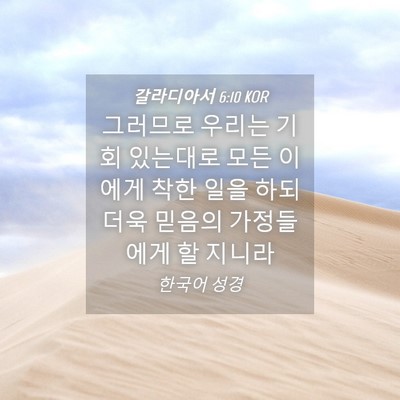 Picture 04 - 갈라디아서 6:10 KOR - 그러므로 우리는 기회 있는대로 모든 - Bible Verse Picture