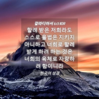 Picture 04 - 갈라디아서 6:13 KOR - 할례 받은 저희라도 스스로 율법은 - Bible Verse Picture
