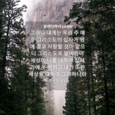 Picture 04 - 갈라디아서 6:14 KOR - 그러나 내게는 우리 주 예수 - Bible Verse Picture