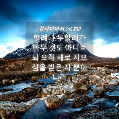 Picture 04 - 갈라디아서 6:15 KOR - 할례나 무할례가 아무 것도 아니로되 - Bible Verse Picture