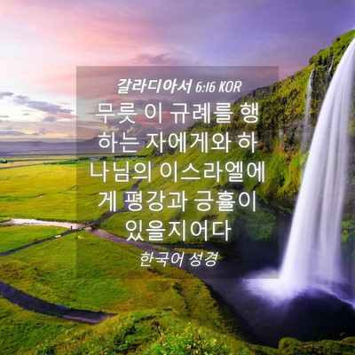 Picture 04 - 갈라디아서 6:16 KOR - 무릇 이 규례를 행하는 자에게와 - Bible Verse Picture