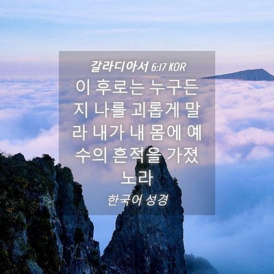 Picture 04 - 갈라디아서 6:17 KOR - 이 후로는 누구든지 나를 괴롭게 - Bible Verse Picture
